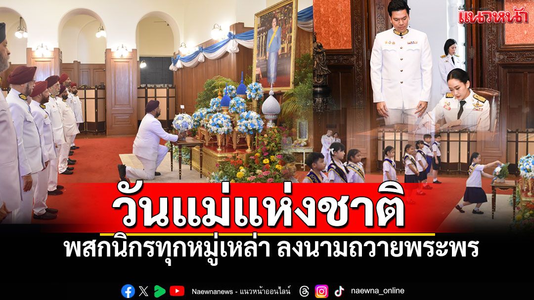 พสกนิกรทุกหมู่เหล่า ลงนามถวายพระพร 'สมเด็จพระพันปีหลวง' ในโอกาสวันแม่แห่งชาติ