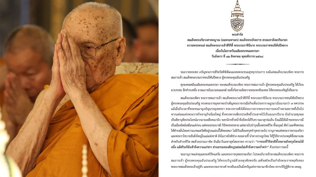 สมเด็จพระสังฆราช ถวายพระพร แด่ 'สมเด็จพระพันปีหลวง' เนื่องในวันเฉลิมพระชนมพรรษา 12 สิงหาคม 2568