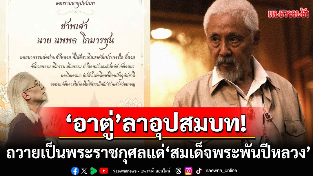 'ตู่ นพพล'แจ้งข่าวกราบลาอุปสมบท ถวายเป็นพระราชกุศลแด่'สมเด็จพระพันปีหลวง'