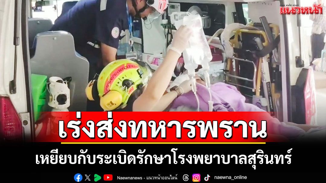 เร่งส่งทหารพรานเหยียบกับระเบิดรักษา รพ.สุรินทร์ บาดเจ็บสาหัสที่ขาซ้ายอย่างรุนแรง