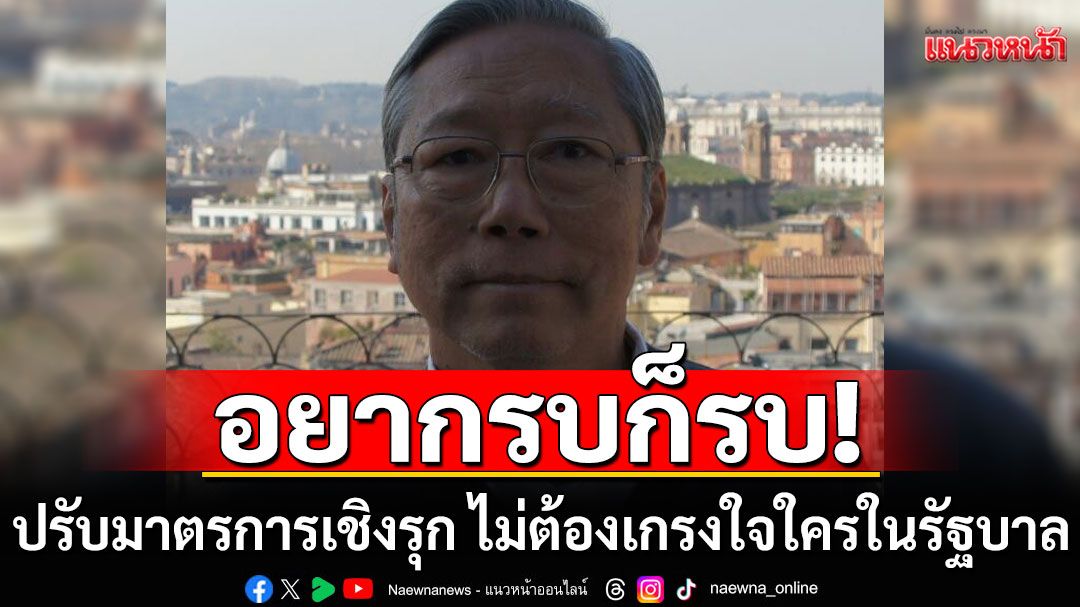 'อดีตบิ๊กข่าวกรอง'เดือด! ทหารโดนกับระเบิดในวันแม่ ชี้ไม่ต้องเกรงใจใครในรัฐบาล 'อยากรบก็รบ'