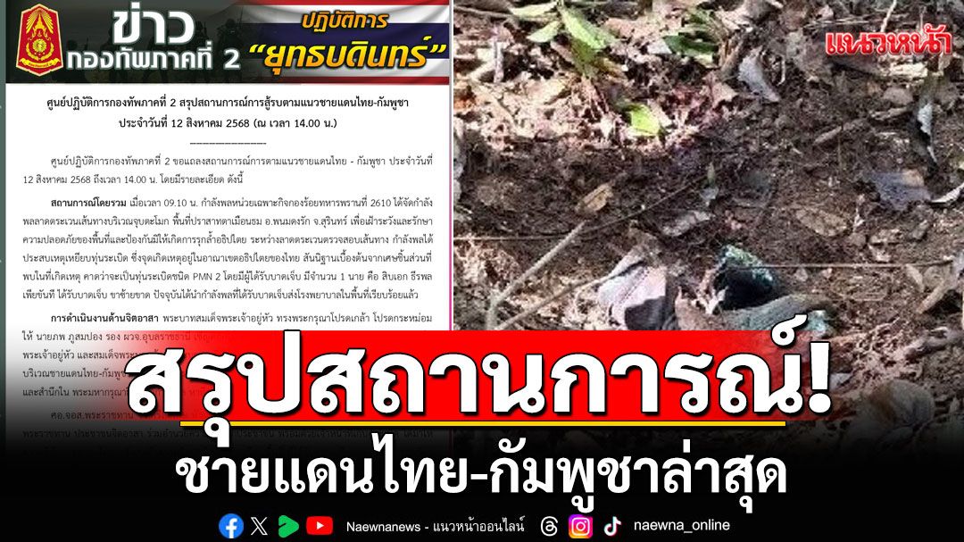 'ทภ.2'สรุปสถานการณ์ชายแดน ทหารเหยียบกับระเบิด เจ็บ 1 นาย คาดเป็น PMN 2