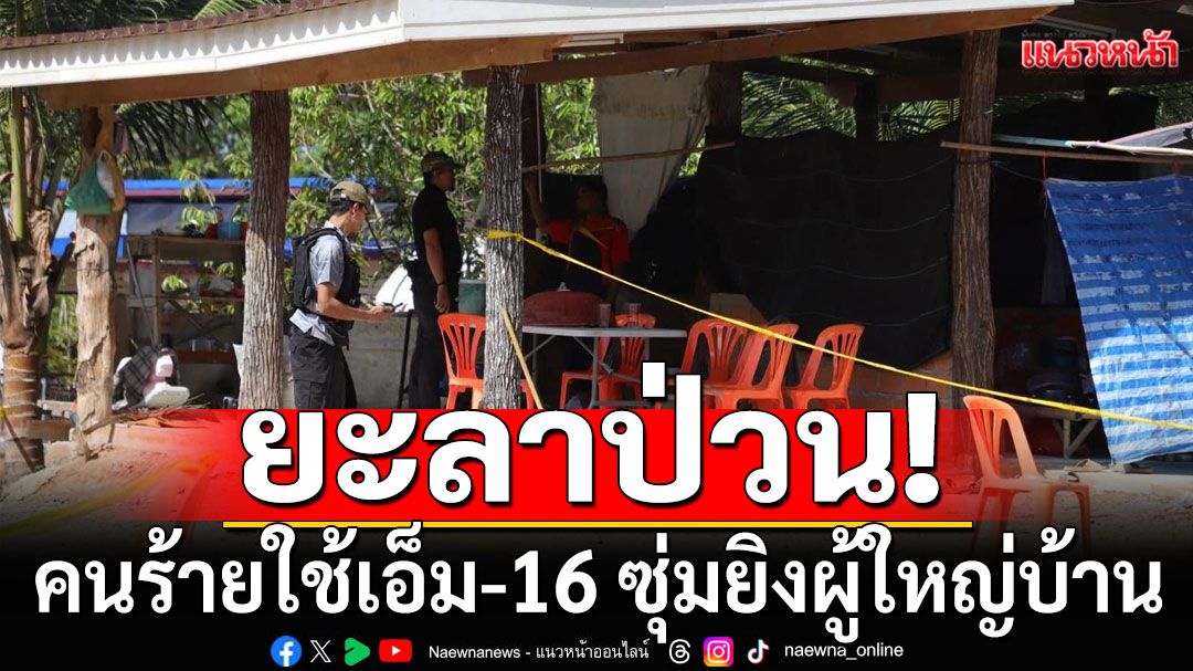 ยะลาป่วน! คนร้ายใช้เอ็ม-16 ซุ่มยิงผู้ใหญ่บ้าน