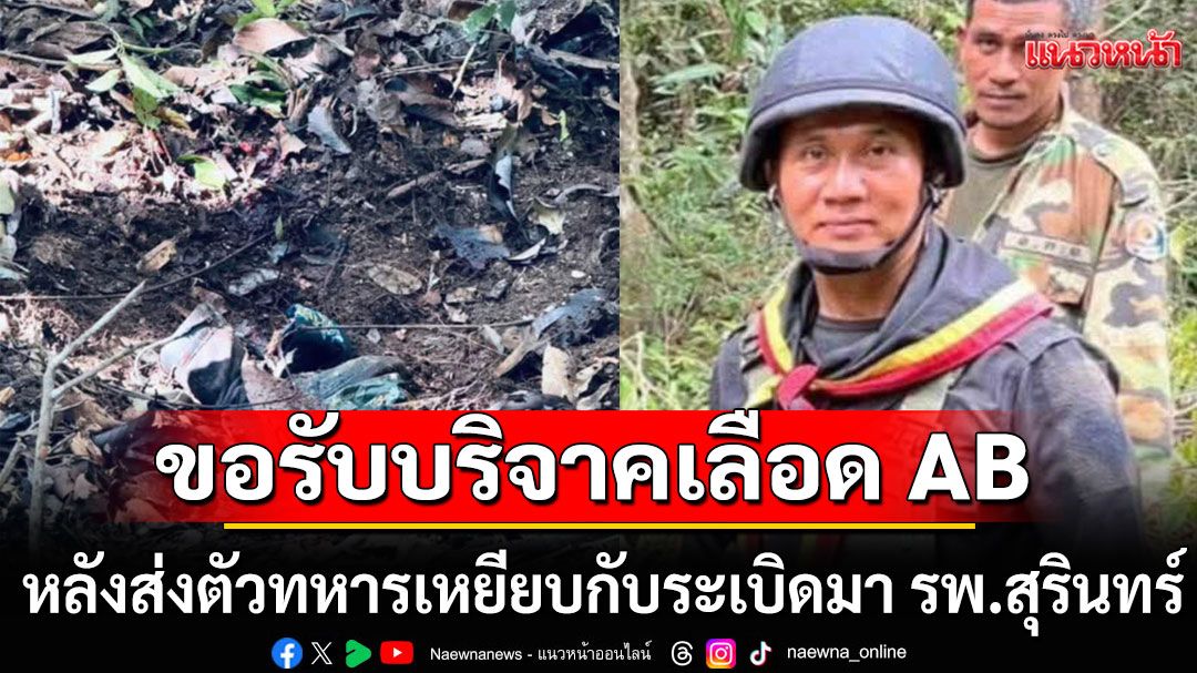 ขอรับบริจาคเลือด กรุ๊ป AB หลังส่งตัวทหารเหยียบกับระเบิดมา รพ.สุรินทร์