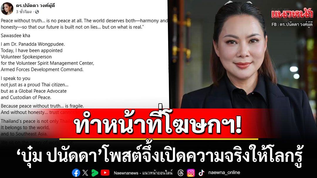 'ดร.บุ๋ม'ทำหน้าที่โฆษก! สื่อสารให้ทั่วโลกได้รู้ โพสต์จึ้งถ้าไม่มีความจริงก็ไม่มีสันติภาพ
