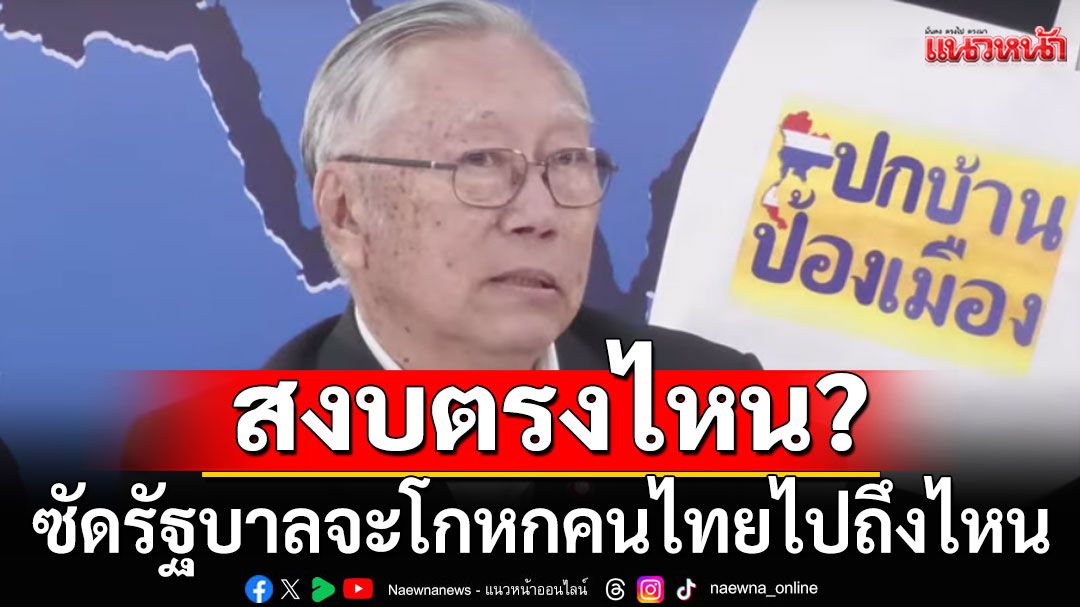 สงบตรงไหน? ซัดรัฐบาลจะโกหกคนไทยไปถึงไหน ปมทหารเหยียบทุ่นระเบิด โวยถึงเวลาตอบโต้