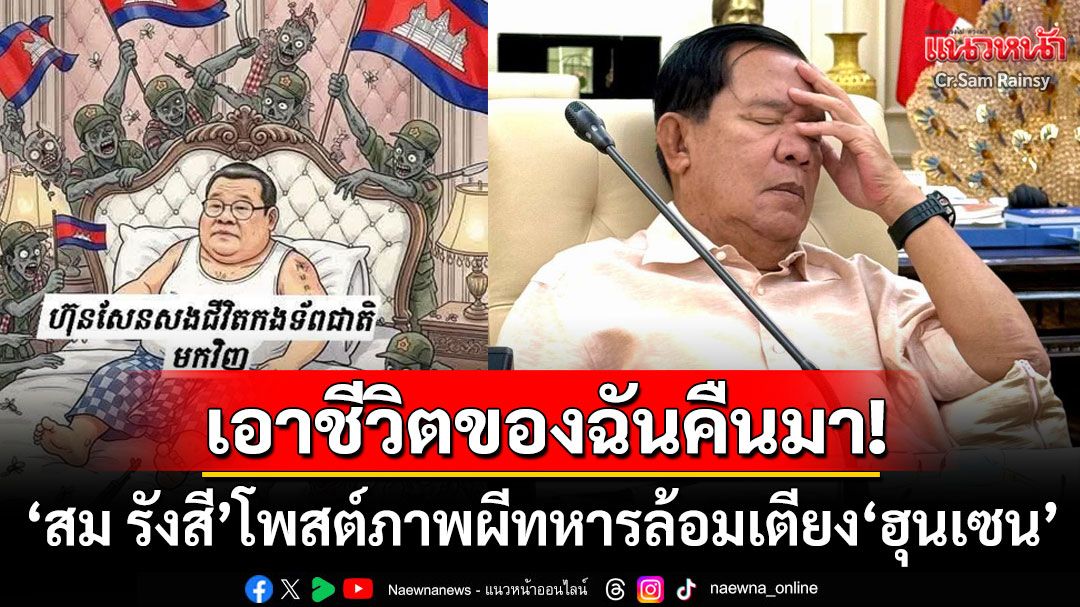 เอาชีวิตของฉันคืนมา! 'สม รังสี'โพสต์ภาพหลอนผีทหารเขมรล้อมเตียง'ฮุน เซน'