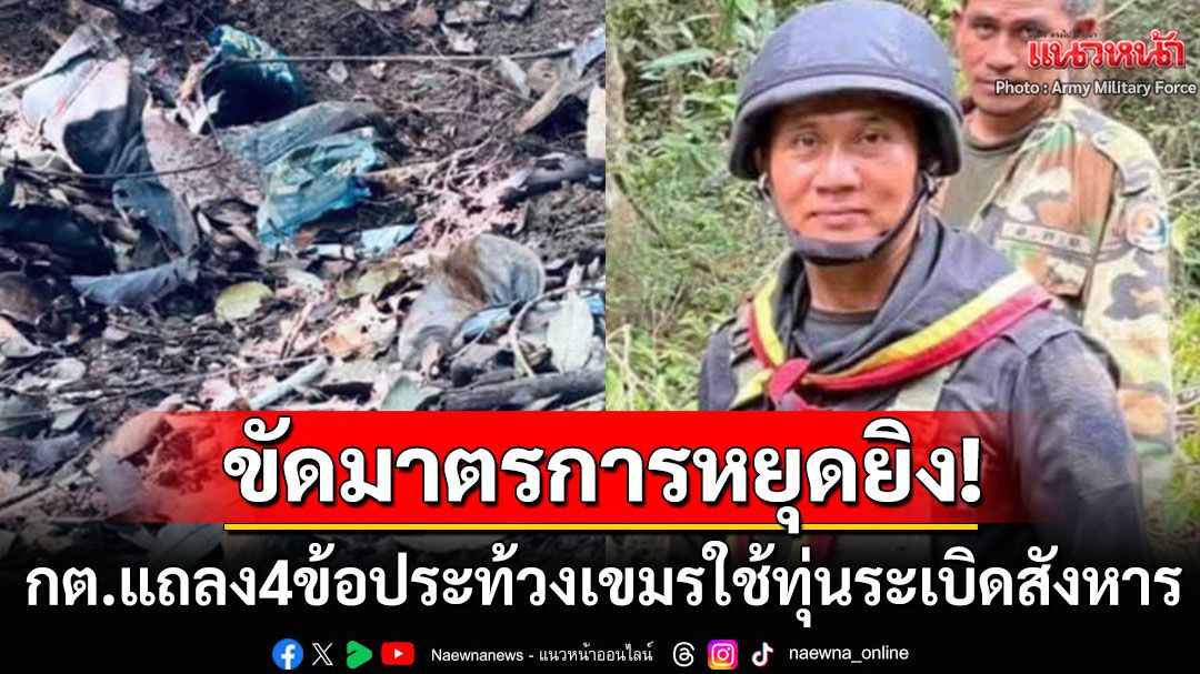 'กต.'ประท้วงกัมพูชาใช้ทุ่นระเบิดสังหารบุคคล ซัดขัดต่อมาตรการหยุดยิง-สะท้อนความไม่จริงใจ