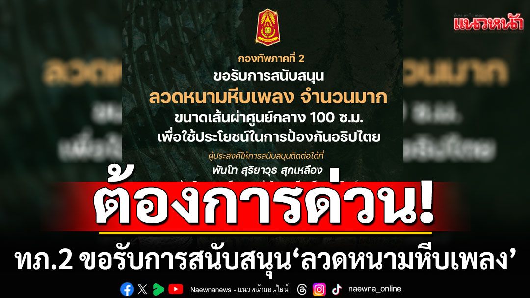 ต้องการด่วน! กองทัพภาคที่ 2 ขอรับการสนับสนุน ‘ลวดหนามหีบเพลง’ ใช้ป้องกันอธิปไตย