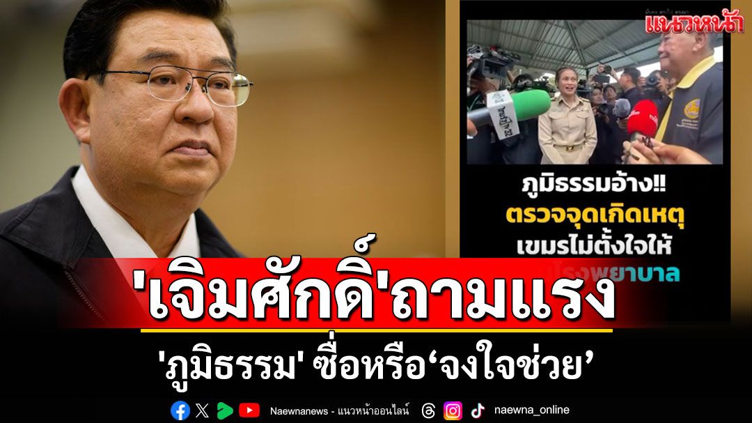 'เจิมศักดิ์'ถามแรง!'ภูมิธรรม'ซื่อหรือ'จงใจช่วย'ปม'กัมพูชา'ยิงกระสุนปืนใหญ่ตกใส่โรงพยาบาล