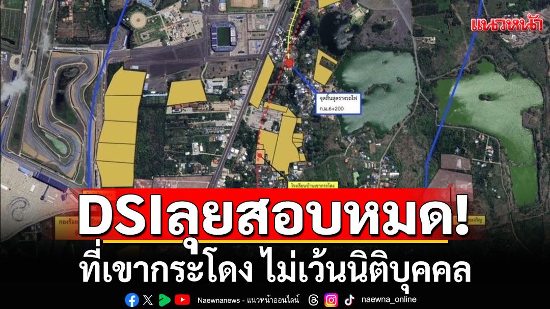 DSI ลุยสอบที่เขากระโดง ไม่เว้นนิติบุคคล พบ มี 12 หน่วยงานรัฐตั้งอยู่ คาดเป็นที่ราชพัสดุ