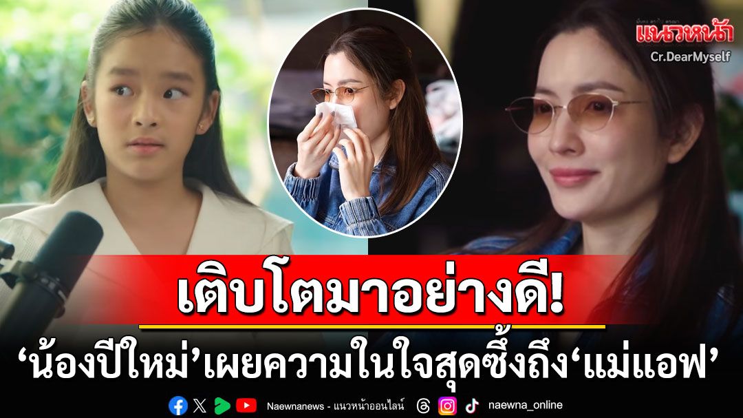 เติบโตมาอย่างดี! 'น้องปีใหม่'เปิดใจสุดซึ้ง'ฮีโร่ของหนูคือแม่' ทำ'แอฟ'กลั้นน้ำตาไว้ไม่อยู่