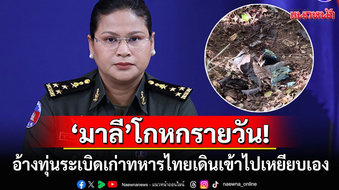 'พลโทมาลี'โกหกรายวัน!! อ้างเป็นทุ่นระเบิดเก่าในเขตกัมพูชา ทหารไทยเดินเข้าไปเหยียบเอง