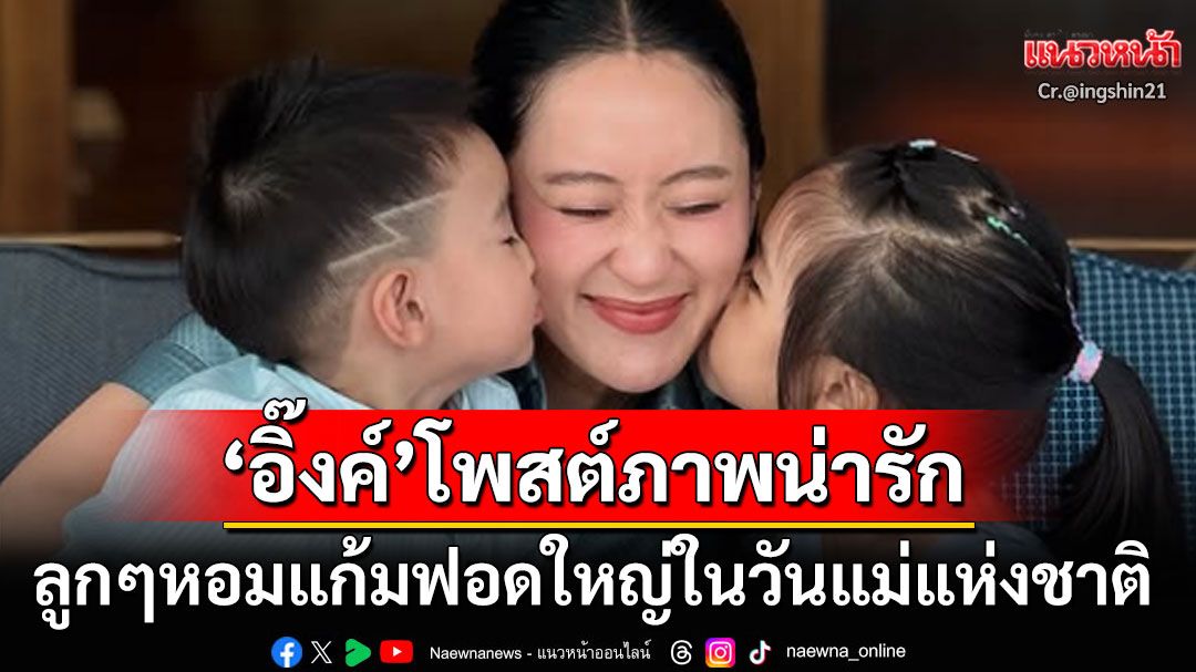 'อุ๊งอิ๊งค์'เผยภาพสุดน่ารักในวันแม่แห่งชาติ ความรักจากลูกคือพลังใจของแม่