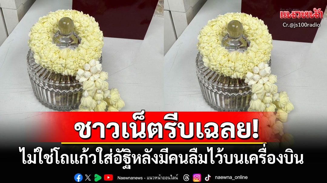 ที่แท้คือสิ่งนี้! ชาวเน็ตรีบเฉลย'ไม่ใช่โถอัฐิ' หลังโพสต์ตามหาเจ้าของที่ลืมไว้บนเครื่องบิน