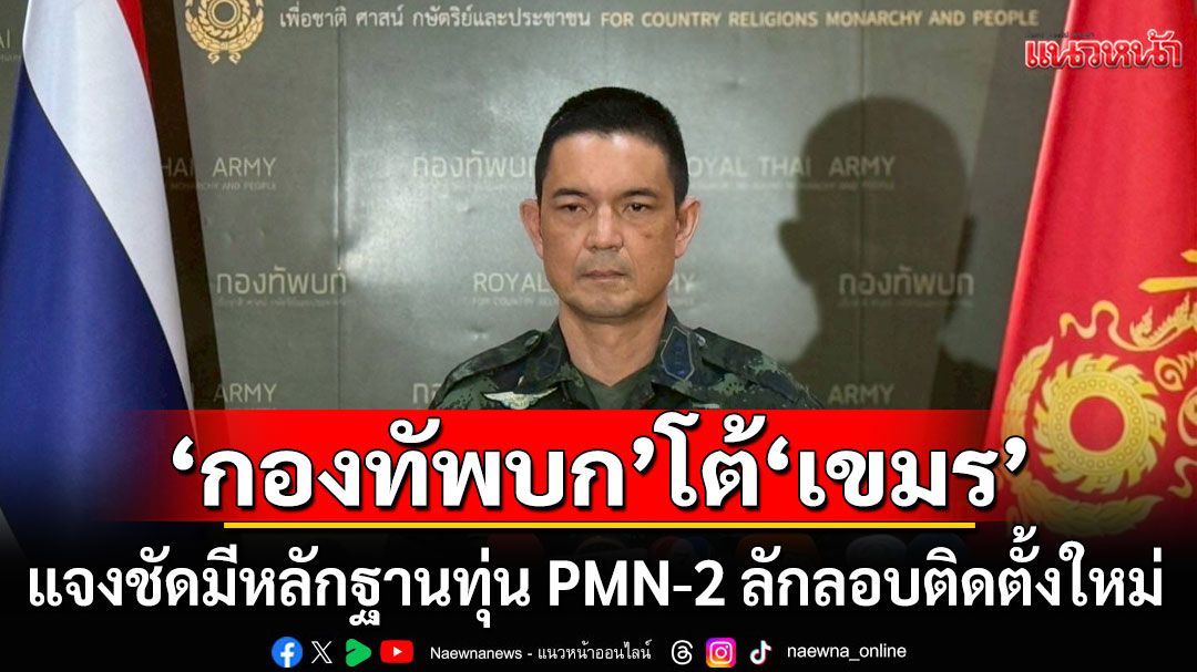 ‘กองทัพบก’ โต้ ‘มาลี’ แจงชัดมีหลักฐานทุ่น PMN-2 กัมพูชาลักลอบติดตั้งใหม่