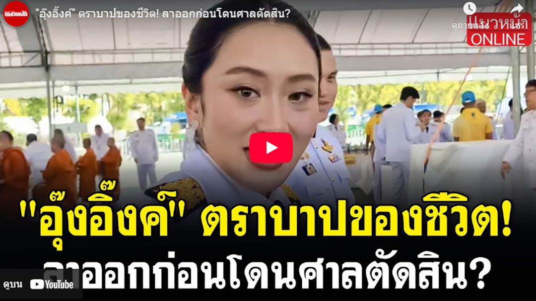 (คลิป) 'อุ๊งอิ๊งค์'ตราบาปของชีวิต! ลาออกก่อนโดนศาลตัดสิน?