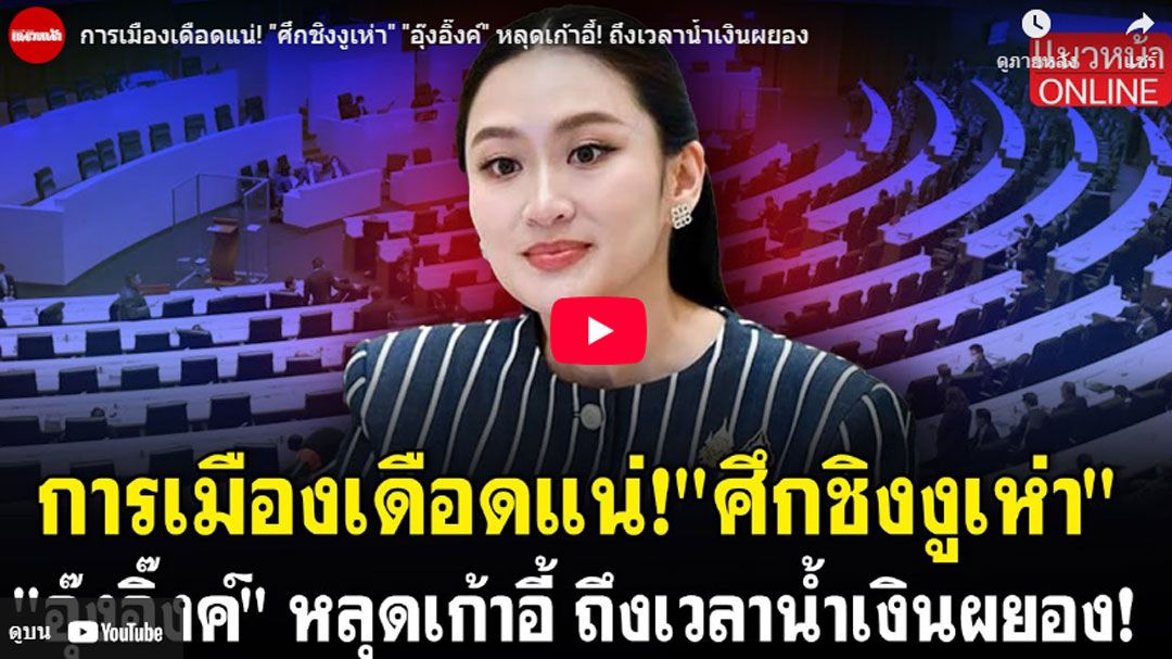 (คลิป) การเมืองเดือดแน่! 'ศึกชิงงูเห่า' 'อุ๊งอิ๊งค์'หลุดเก้าอี้! ถึงเวลาน้ำเงินผยอง