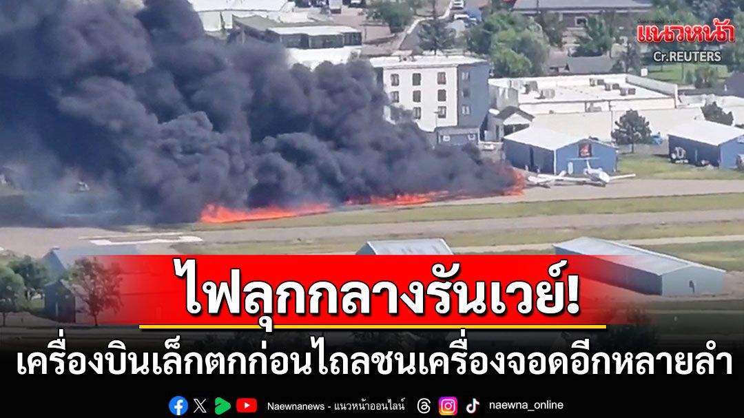 ระทึก! เครื่องบินเล็กตกกระแทกรันเวย์ ก่อนไถลพุ่งชนเครื่องบินหลายลำไฟลุกท่วม