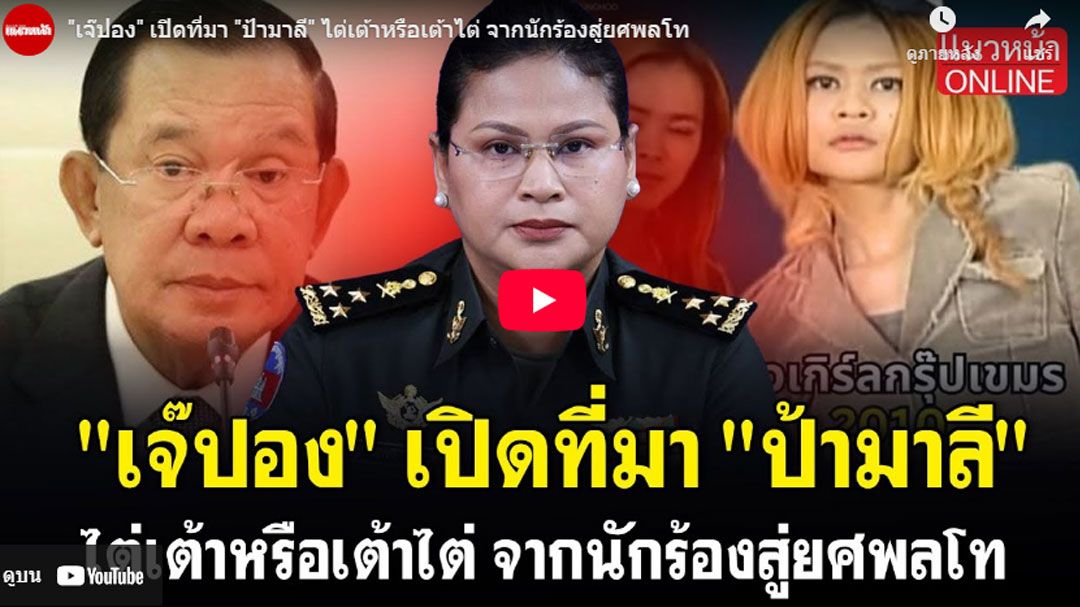 (คลิป) 'เจ๊ปอง'เปิดที่มา'ป้ามาลี' จากนักร้องสู่ยศพลโท
