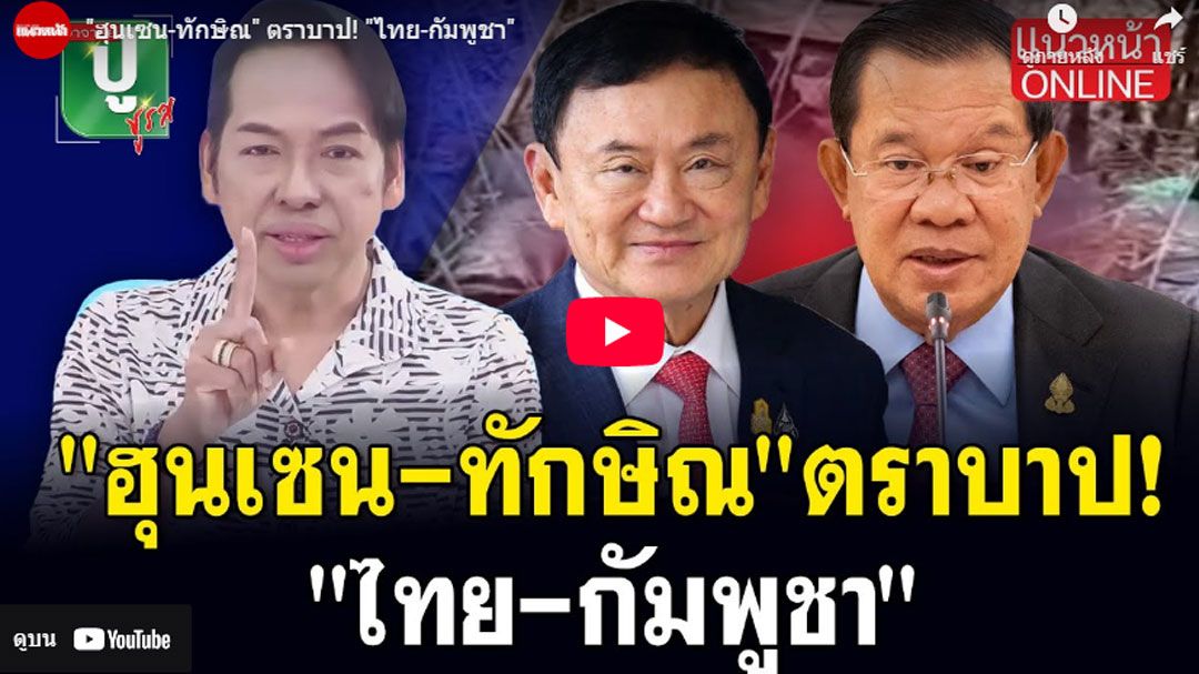 (คลิป) 'ฮุนเซน-ทักษิณ'ตราบาป! 'ไทย-กัมพูชา'