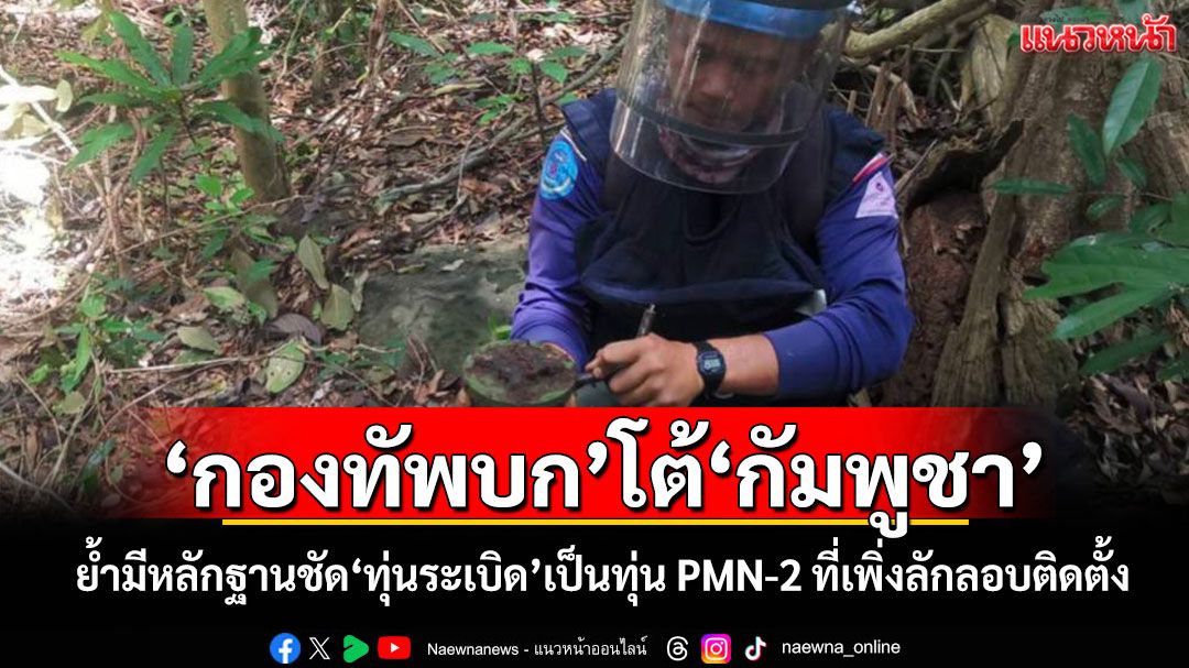 'กองทัพบก'โต้'กัมพูชา' ย้ำมีหลักฐานชัด'ทุ่นระเบิด'เป็นทุ่น PMN-2 ที่เพิ่งลักลอบติดตั้ง
