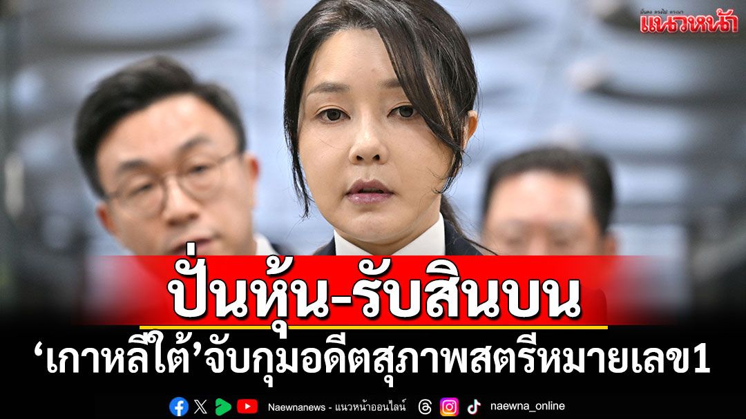 'เกาหลีใต้'จับ'คิม คอนฮี'อดีตสุภาพสตรีหมายเลข 1 ฐานปั่นหุ้น-รับสินบน