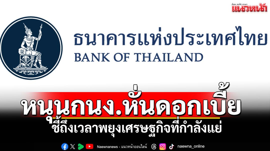 หนุนกนง.หั่นดอกเบี้ย ชี้ถึงเวลาพยุงเศรษฐกิจที่กำลังแย่