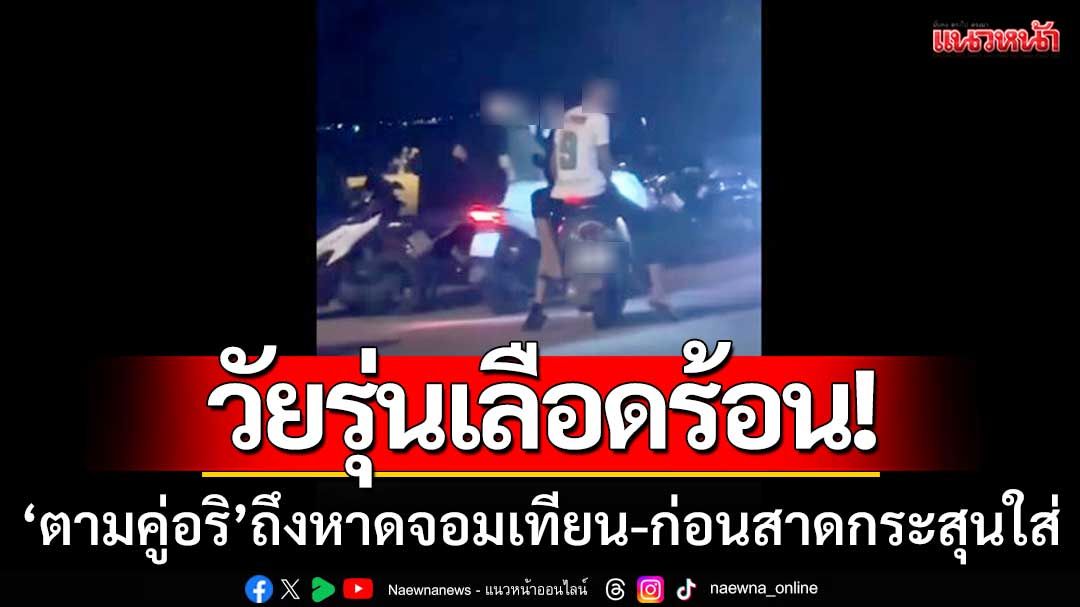 วัยรุ่นเลือดร้อน! ‘ตามคู่อริ’ ถึงหาดจอมเทียน-ก่อนสาดกระสุนใส่ ตร.เร่งล่าตัว