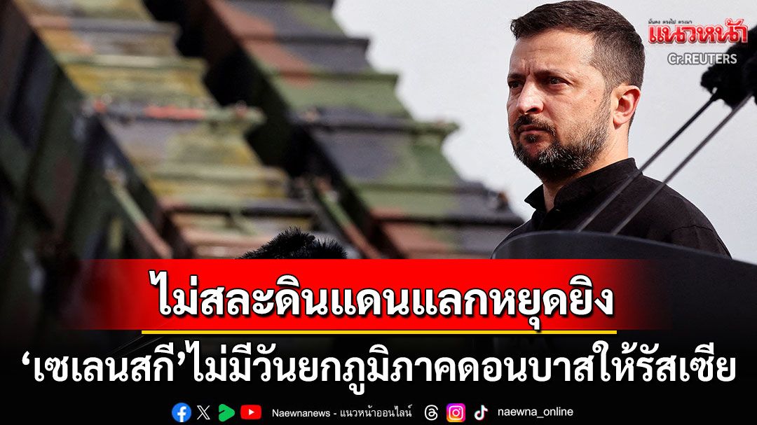 'ยูเครน'ไม่ยอมสละดินแดนดอนบาสให้'รัสเซีย'แลกหยุดยิง 'ทรัมป์'พูดง่ายสันติภาพต้องมีการแลกเปลี่ยน