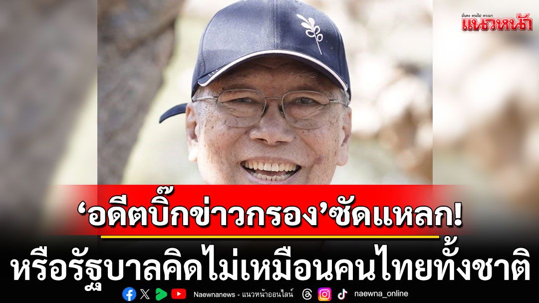 'อดีตบิ๊กข่าวกรอง' ซัด รัฐมนตรีพาณิชย์ อับจนปัญญา ปมหาตลาดใหม่ทดแทนเขมร