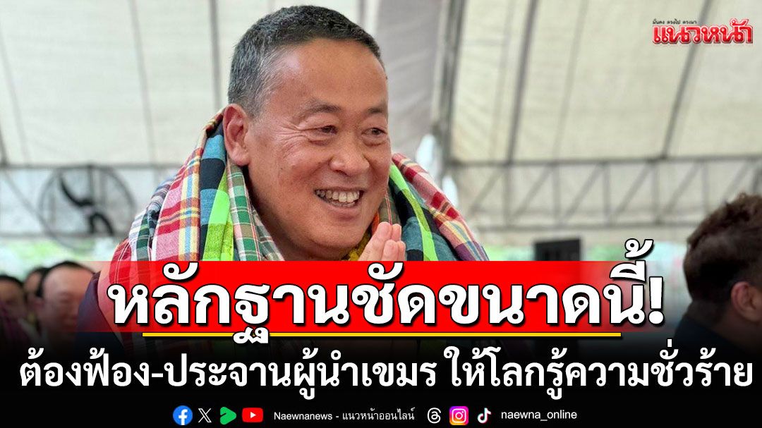 หลักฐานชัดขนาดนี้! 'เศรษฐา' สะกิด 'มาริษ' ต้องฟ้อง-ประจานผู้นําเขมร ให้โลกรู้ความชั่วร้าย