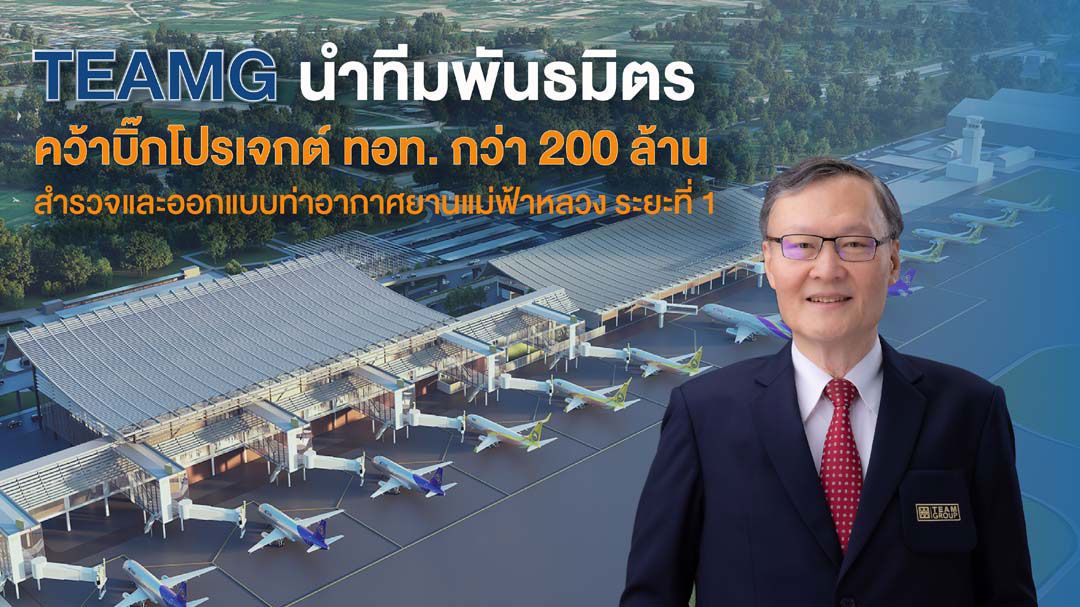 TEAMG นำทีมพันธมิตรคว้าบิ๊กโปรเจกต์ ทอท.กว่า 200 ล้านบาท สำรวจและออกแบบโครงการท่าอากาศยานแม่ฟ้าหลวง ระยะที่ 1
