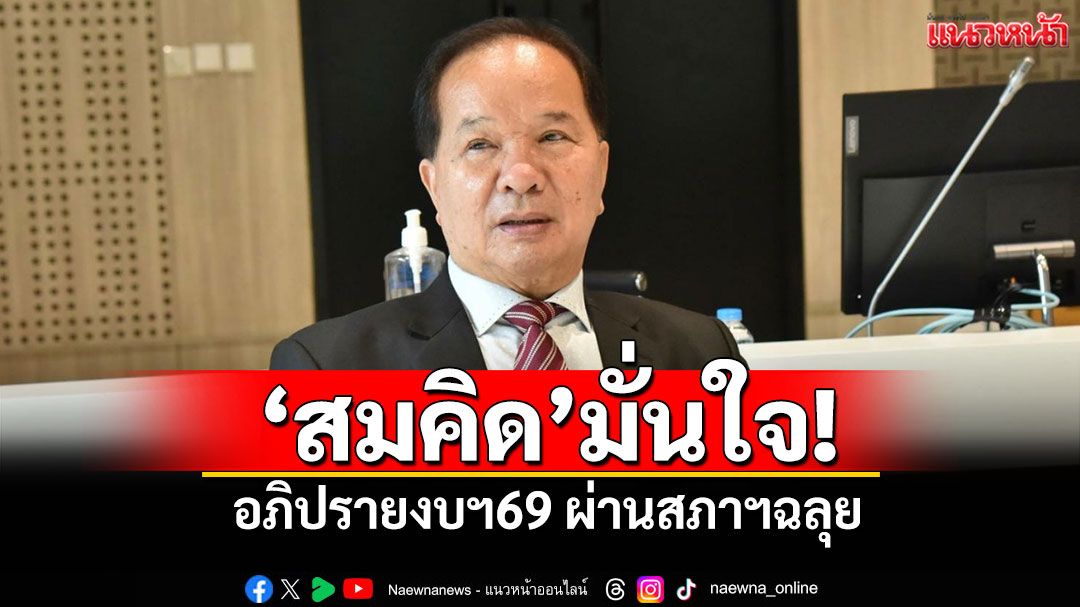 'สมคิด'มั่นใจ! อภิปรายงบฯ69 ผ่านสภาฯฉลุย ย้ำใช้งบเกิดประโยชน์สูงสุด