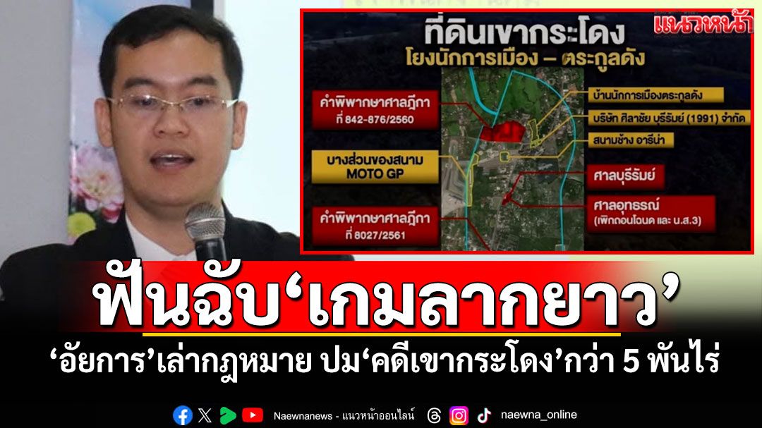 ฟันฉับ‘เกมลากยาว’ ‘อัยการ’เล่ากฎหมาย ปม‘คดีเขากระโดง’กว่า 5 พันไร่