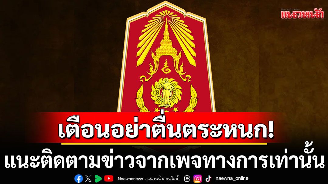 กองทัพภาค 2 เตือนอย่าตื่นตระหนก ข่าวปลอม แนะติดตามข่าวจากเพจทางการเท่านั้น