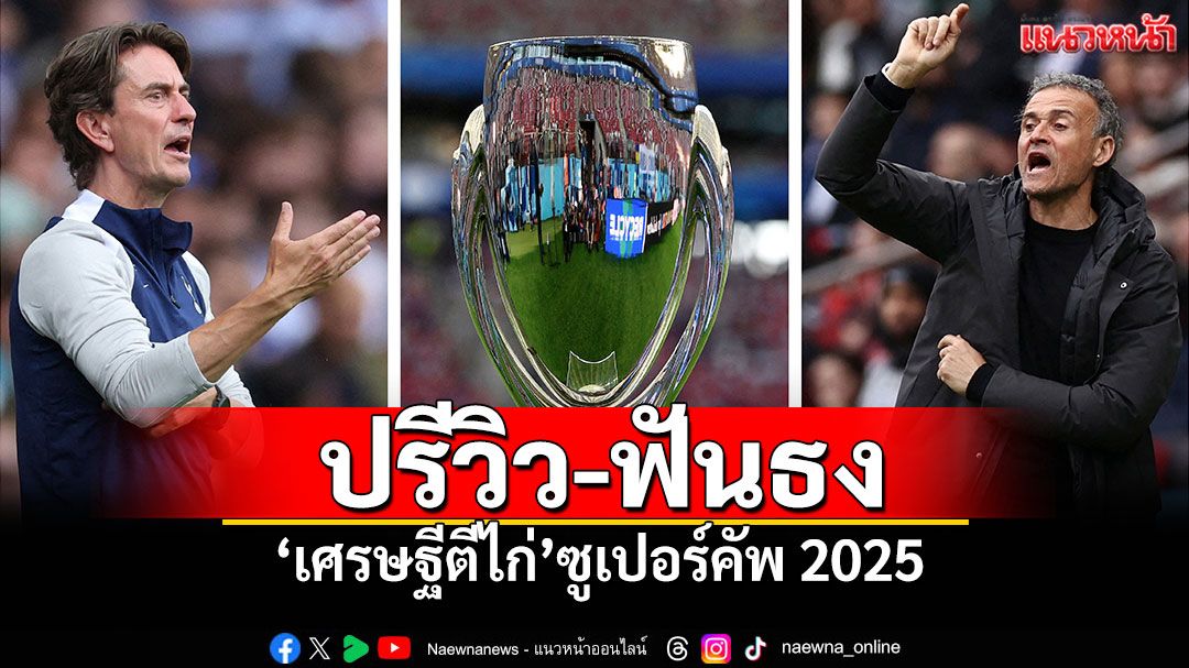 ปรีวิว-ฟันธง 'เศรษฐีตีไก่'ซูเปอร์คัพ 2025