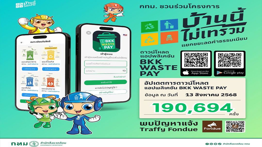 คนกรุงโหลดแอป BKK WASTE PAY เกือบ 1ล้าน กทม.พัฒนาระบบรองรับ
