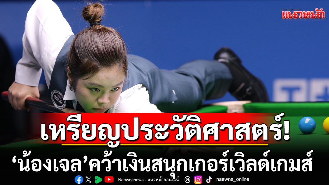 เหรียญประวัติศาสตร์! 'น้องเจล'คว้าเงินสนุกเกอร์เวิลด์เกมส์