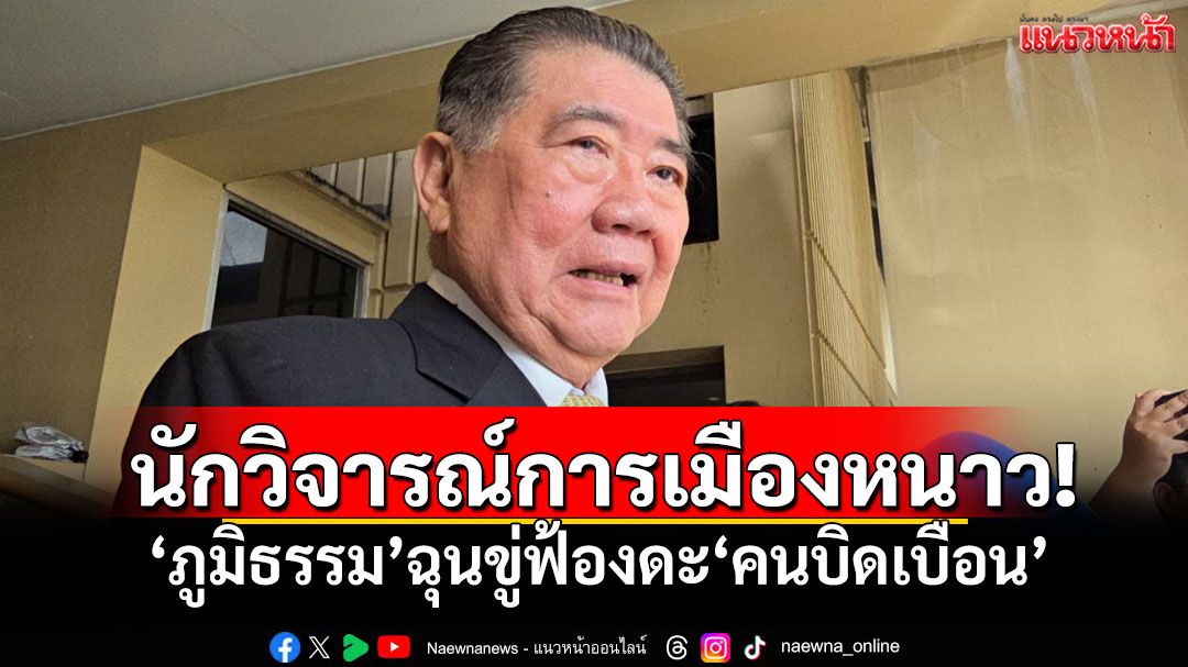 นักวิจารณ์การเมืองหนาว! 'ภูมิธรรม'ฉุนขู่ฟ้องดะ'คนบิดเบือน' บอกต้องทำให้เป็นที่ประจักษ์