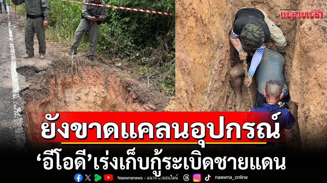 บุรีรัมย์'อีโอดี'เร่งเก็บกู้ระเบิดชายแดน ยังขาดแคลนอุปกรณ์ พบระเบิดฝังลึกไม่ต่ำกว่า 7 ม.