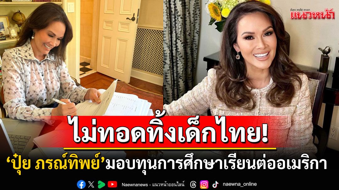 'ปุ๋ย ภรณ์ทิพย์'มอบทุนการศึกษาให้55เด็กไทย หวังนำความรู้กลับไปพัฒนาบ้านเกิด