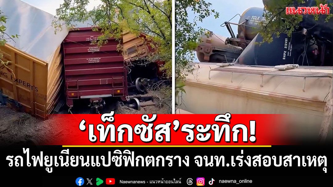 'เท็กซัส'ระทึก! รถไฟยูเนียนแปซิฟิกตกราง จนท.เร่งสอบสาเหตุ