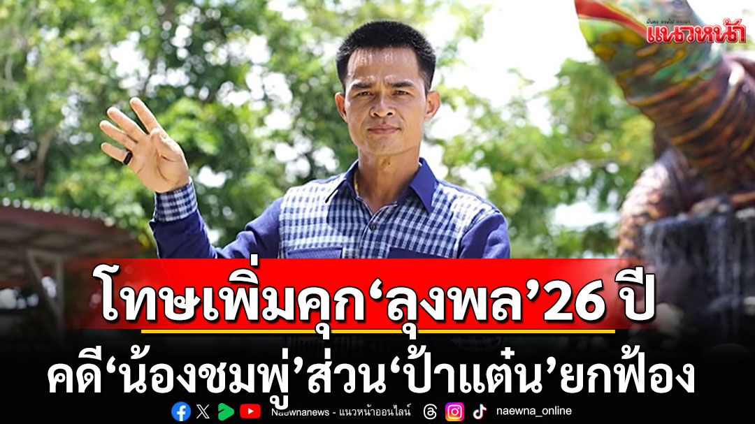 ศาลอุทธรณ์ พิพากษาแก้โทษ ให้จำคุก'ลุงพล' 26 ปี คดี'น้องชมพู่' ส่วน'ป้าแต๋น'ยกฟ้อง