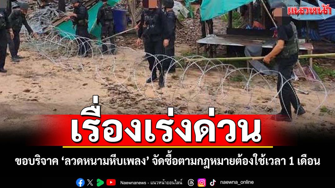 ทบ.แจง ทภ.2 ขอบริจาค 'ลวดหนามหีบเพลง' เรื่องเร่งด่วน จัดซื้อตามกฎหมายต้องใช้เวลา 1 เดือน