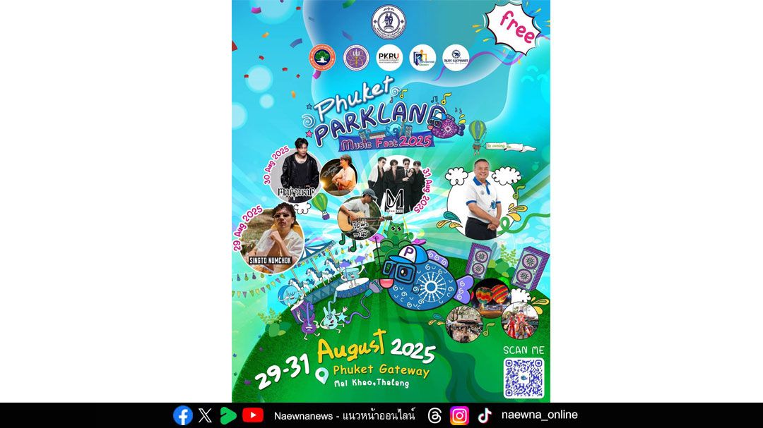 เตรียมพบกับความสนุกครั้งยิ่งใหญ่ ‘PHUKET PARKLAND & MUSIC FEST 2025’ เทศกาลดนตรี ศิลปะ และไลฟ์สไตล์ร่วมสมัย