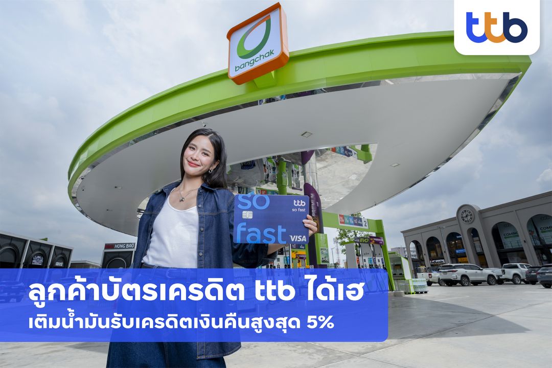 ลูกค้าบัตรเครดิต ttb ได้เฮ เติมน้ำมันที่ปั๊มบางจากวันนี้ รับเครดิตเงินคืนสูงสุด 5%