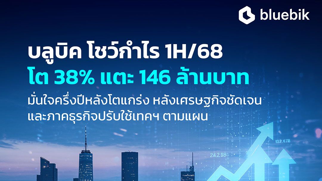 บลูบิค โชว์ผลงานครึ่งปีแรก ทำกำไรสุทธิ 146 ล้านบาท มั่นใจครึ่งปีหลังโต
