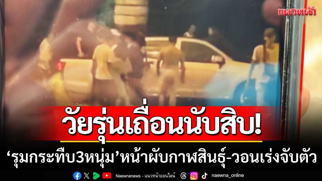 กลุ่มวัยรุ่นนับสิบ ‘รุมกระทืบ 3 หนุ่ม’ หน้าผับกาฬสินธุ์-วอน ตร.เร่งจับตัวผู้ก่อเหตุ