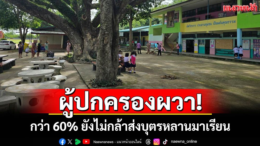 ผู้ปกครองผวา! ยังไม่กล้าส่งบุตรหลานไปโรงเรียนหลังเหตุทหารเหยียบกับระเบิด